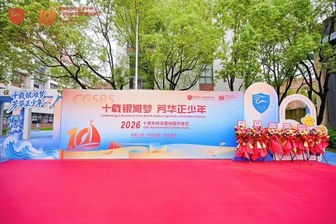 十载银滩梦，芳华正少年 | 碧桂园十里银滩学校十周年校庆盛大举行！