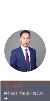 袁清晨  碧桂园十里银滩分校总校长