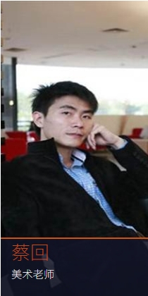 蔡回  美术老师
