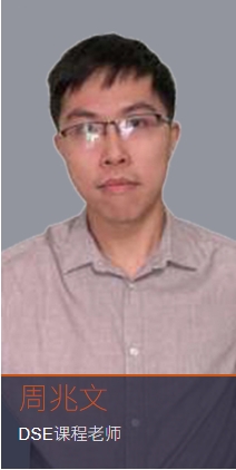 周兆文  DSE课程老师